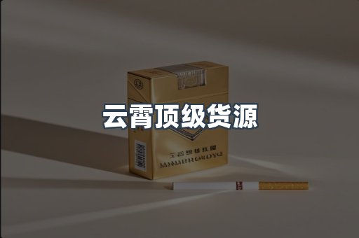 云霄香烟批发