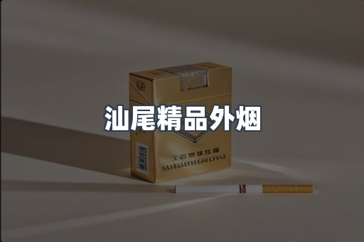 进口香烟
