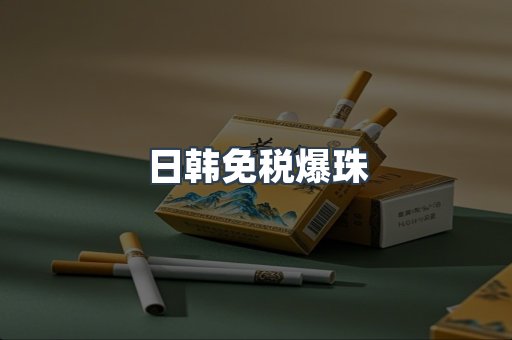 免税香烟